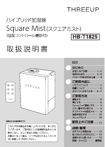 説明書 スリーアップ HB-T1825 加湿器