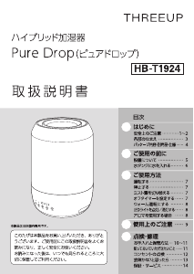 説明書 スリーアップ HB-T1924 加湿器