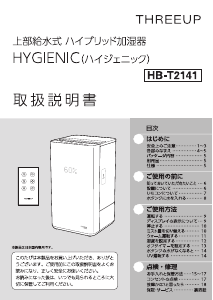 説明書 スリーアップ HB-T2141 加湿器