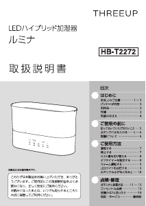 説明書 スリーアップ HB-T2272 加湿器