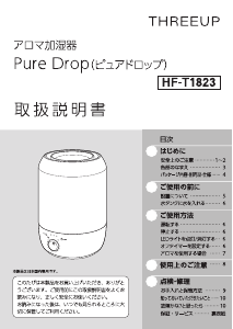 説明書 スリーアップ HF-T1823 加湿器