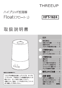 説明書 スリーアップ HFT-1624 加湿器