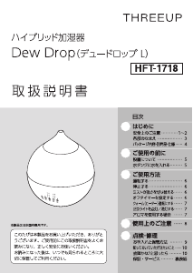 説明書 スリーアップ HFT-1718 加湿器