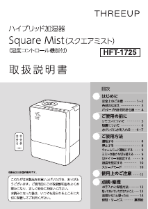 説明書 スリーアップ HFT-1725 加湿器