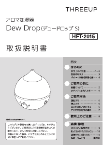 説明書 スリーアップ HFT-2015 加湿器