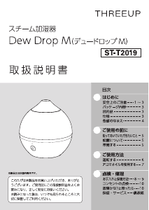 説明書 スリーアップ ST-T2019 加湿器