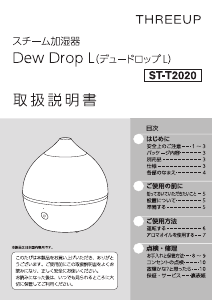 説明書 スリーアップ ST-T2020 加湿器