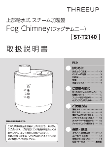 説明書 スリーアップ ST-T2140 加湿器