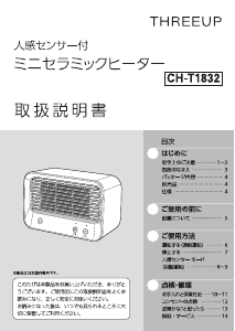説明書 スリーアップ CH-T1832 ヒーター