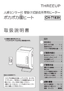 説明書 スリーアップ CH-T1839 ヒーター