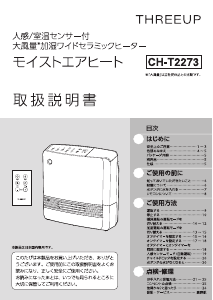 説明書 スリーアップ CH-T2273 ヒーター