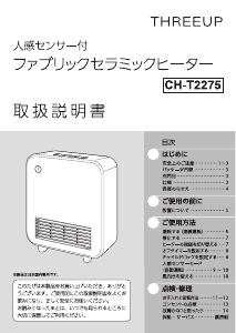 説明書 スリーアップ CH-T2275 ヒーター