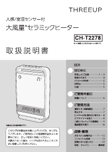 説明書 スリーアップ CH-T2278 ヒーター