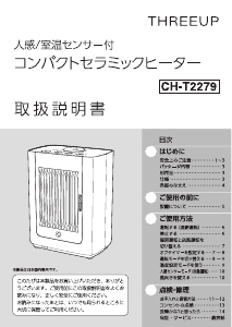 説明書 スリーアップ CH-T2279 ヒーター