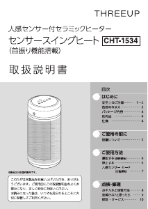 説明書 スリーアップ CHT-1534 ヒーター