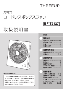 説明書 スリーアップ BF-T2127 扇風機