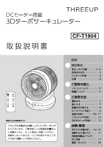 説明書 スリーアップ CF-T1904 扇風機