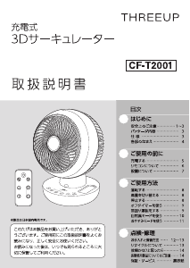 説明書 スリーアップ CF-T2001 扇風機