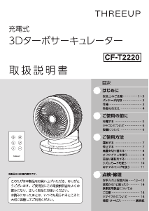 説明書 スリーアップ CF-T2220 扇風機