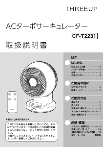 説明書 スリーアップ CF-T2231 扇風機