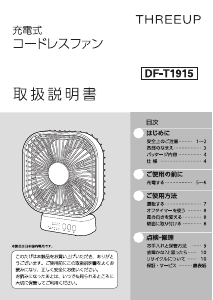 説明書 スリーアップ DF-T1915 扇風機