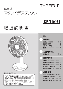 説明書 スリーアップ DF-T1916 扇風機