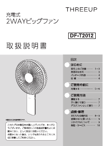 説明書 スリーアップ DF-T2012 扇風機