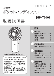 説明書 スリーアップ HD-T2006 扇風機