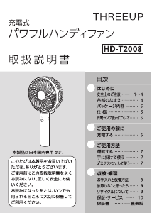 説明書 スリーアップ HD-T2008 扇風機