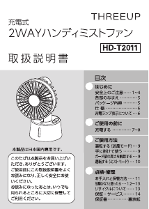 説明書 スリーアップ HD-T2011 扇風機