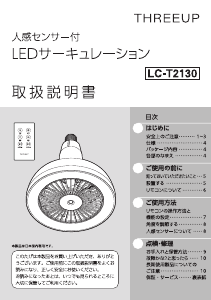 説明書 スリーアップ LC-T2130 扇風機