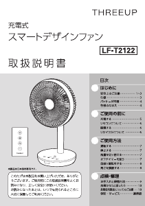 説明書 スリーアップ LF-T2122 扇風機