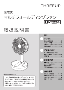 説明書 スリーアップ LF-T2204 扇風機