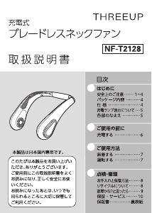 説明書 スリーアップ NF-T2128 扇風機