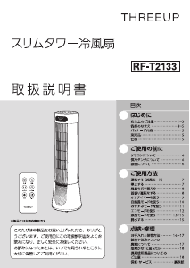 説明書 スリーアップ RF-T2133 扇風機