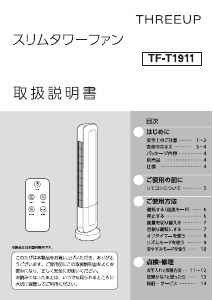 説明書 スリーアップ TF-T1911 扇風機