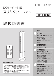 説明書 スリーアップ TF-T1912 扇風機