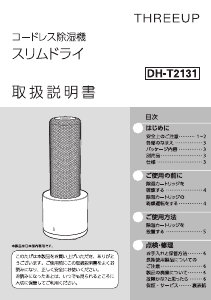 説明書 スリーアップ DH-T2131 除湿機