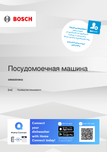 Руководство Bosch SMS8ZDI86Q Посудомоечная машина