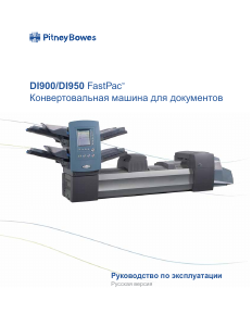 Руководство PitneyBowes DI900 FastPac Конвертовальная машина