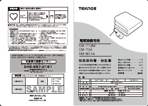 説明書 テクノス EM-734 電子毛布