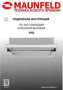Руководство Maunfeld VSQ 60 Кухонная вытяжка