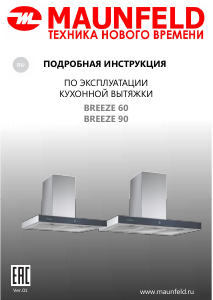 Руководство Maunfeld Breeze 90 Кухонная вытяжка