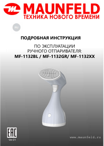 Руководство Maunfeld MF-1132BL Отпариватель для одежды