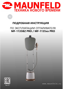 Руководство Maunfeld MF-1135BZ PRO Отпариватель для одежды