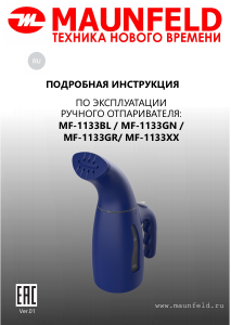 Руководство Maunfeld MF-1133GR Отпариватель для одежды
