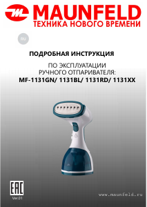 Руководство Maunfeld MF-1131BL Отпариватель для одежды