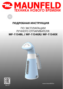 Руководство Maunfeld MF-1134BL Отпариватель для одежды