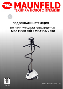 Руководство Maunfeld MF-1138GR PRO Отпариватель для одежды