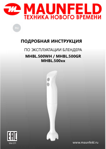 Руководство Maunfeld MHBL.500WH Ручной блендер